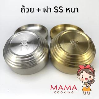 Mama Cooking - ถ้วยข้าวเกาหลี หนา 2 ชั้น ชามเกาหลี ถ้วยเกาหลี สำหรับใส่ข้าว อาหารเกาหลี ไข่ตุ่น