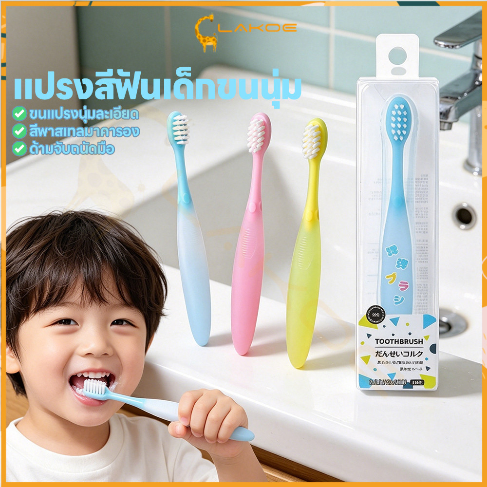 LAKOE งอได้แปรงสีฟัน แปรงสีฟัน แยกอายุ แปรงสีฟันเด็ก เข้ารูปช่องปาก คออ่อนแปรงสีฟัน
