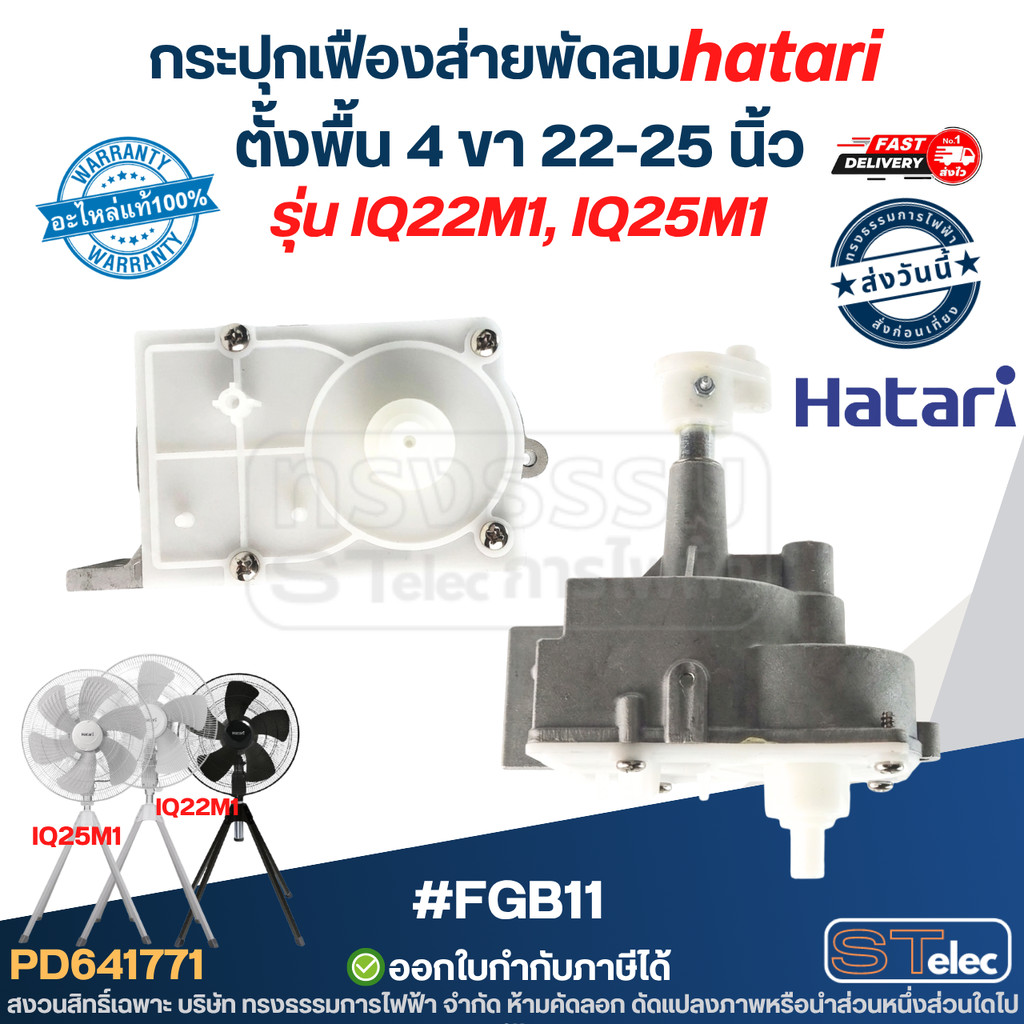 กระปุกเฟืองส่ายพัดลม hatari อุตสาหกรรมตั้งพื้น 4 ขา 22-25 นิ้ว #FGB11 รุ่น IQ22M1, IQ25M1 Hatari