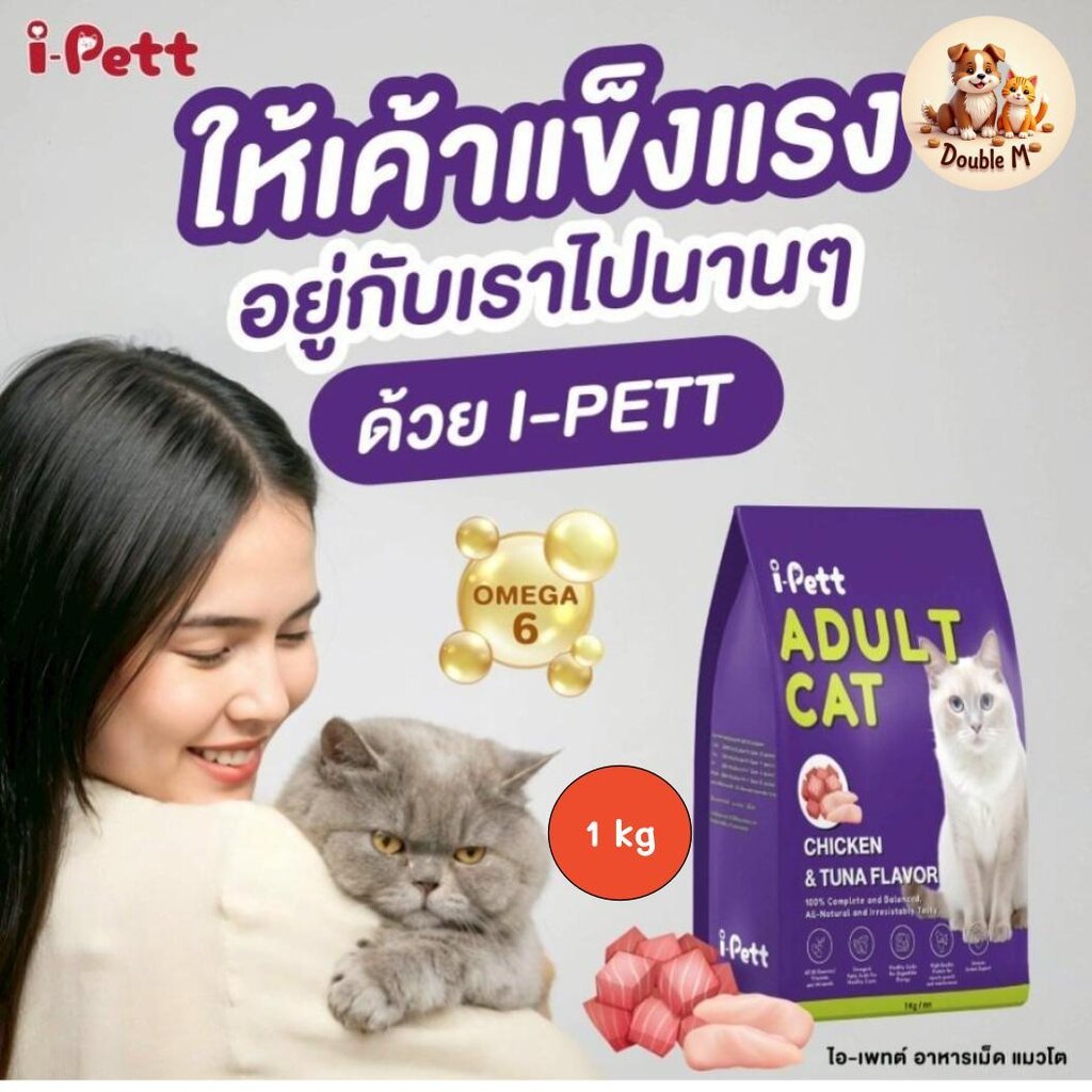 New Product I-PETT อาหารแมวสารอาหารครบถ้วน พัฒนาโดยสัตวแพทย์ ทั้งอร่อยทั้งมีประโยชน์ เสริมสุขภาพให้แข็งแรง