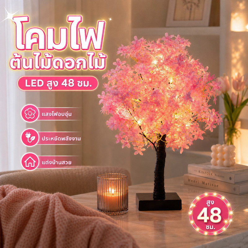โคมไฟต้นไม้ LED ดอกไม้ประดิษฐ์ สูง 48 ซม. โคมไฟตั้งโต๊ะ ไฟแต่งห้อง ไฟกลางคืน ของแต่งบ้าน ห้องนอน
