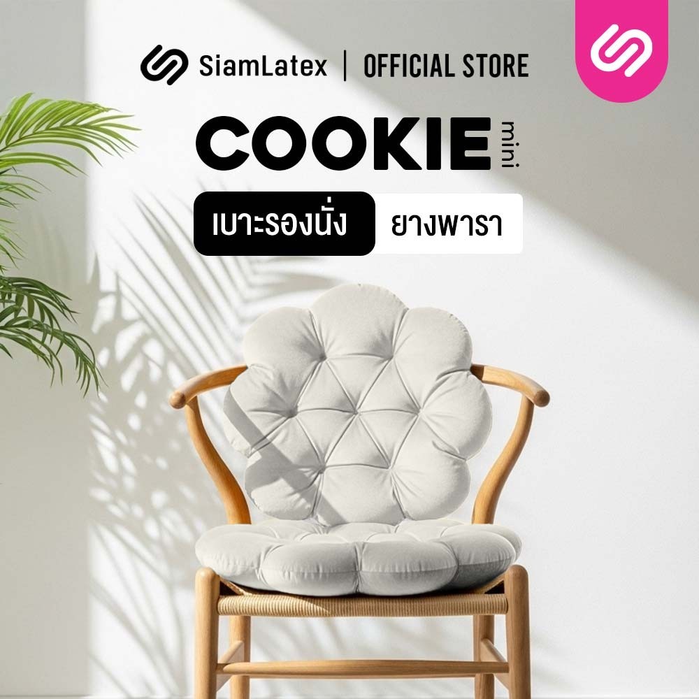 SiamLatex เบาะรองนั่งเก้าอี้ เบาะรองนั่งพื้น รุ่น Mini cookie ทรงคุกกี้ น่ารัก ผลิตจากยางพาราแท้