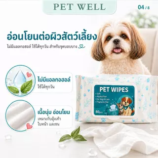 PETWELL ทิชชู่เปียกสัตว์เลี้ยง (1 แพ็ค/80 แผ่น) ผ้าเปียกแมว ผ้าเปียกหมา สูตรอ่อนโยนพิเศษ ปลอดภัย เส้นใยธรรมชาติ100%