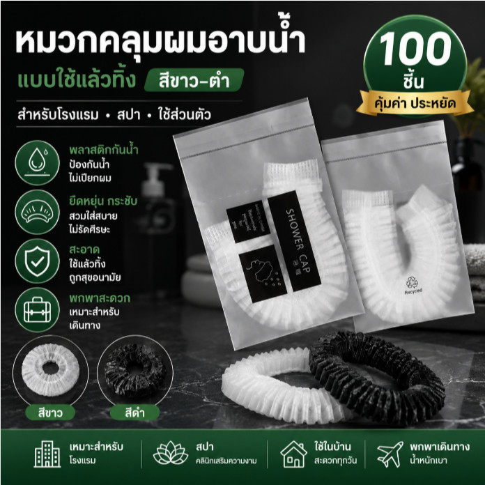 หมวกคลุมผมใช้แล้วทิ้ง 100 ชิ้น หมวกอาบน้ำ พลาสติกกันน้ำ สีขาวดำ สำหรับโรงแรม สปา