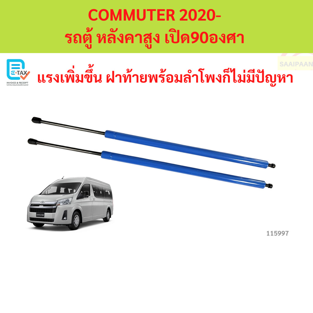 ราคาคู่ โช๊คฝาท้าย COMMUTER 2020-  รถตู้   หลังคาสูง เปิด90องศา   แรงเพิ่มขึ้น HIACE คอมมิวเตอร์ โช๊