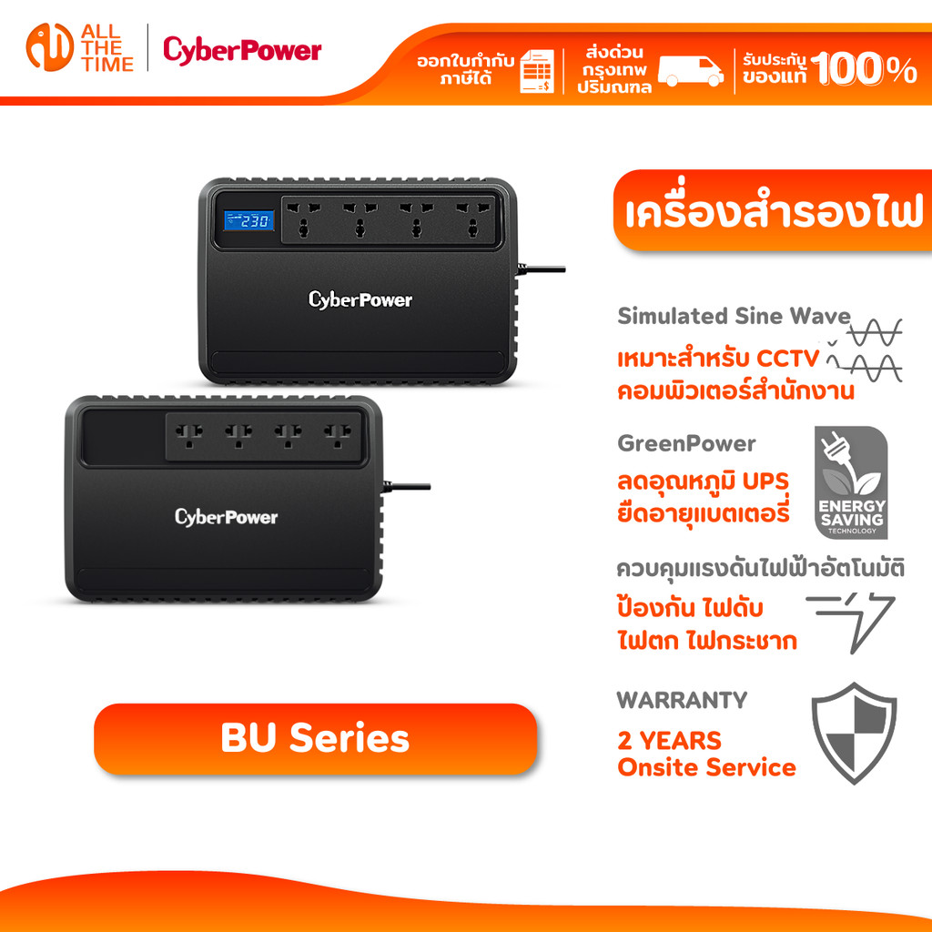 CyberPower BU Series BU650E / BU800E | BU1000EA | BU800ELCD / BU1000ELCD เครื่องสำรองไฟ ประกัน 2 ปี
