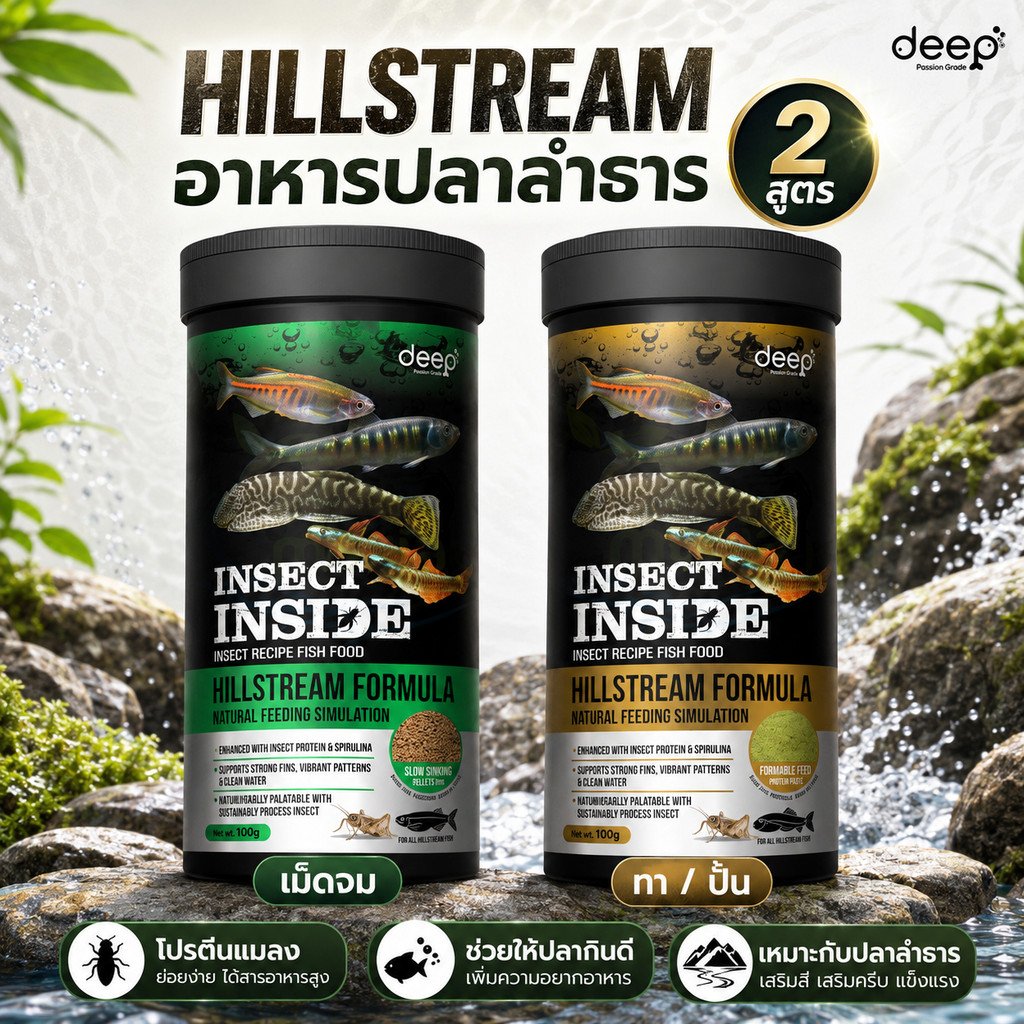 อาหารปลาลำธาร Deep Insect Inside Hillstream ผลิตจากส่วนประกอบธรรมชาติ เหมาะสำหรับปลาลำธารอย่างแท้จริง