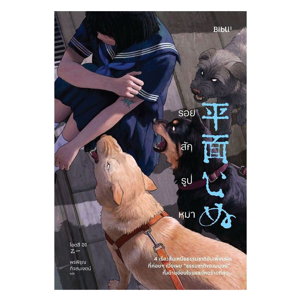 นายอินทร์ หนังสือ รอยสักรูปหมา (บิบลิ)