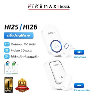 HOCO HI25 HI26 กริ่งประตู กริ่งไร้สาย ไม่ต้องใช้ถ่าน ติดตั้งง่าย ระยะ 150M เลือกได้ 60 ริงโทน ออดประตู hc6 [FS]