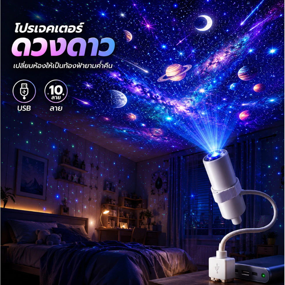 💫2026 NEW💫ไฟโปรเจคเตอร์กาแล็กซี่ โปรเจคเตอร์อวกาศ USB 10 แบบ ไฟดาวเพดาน ไฟกลางคืน แต่งห้องนอน เด็ก