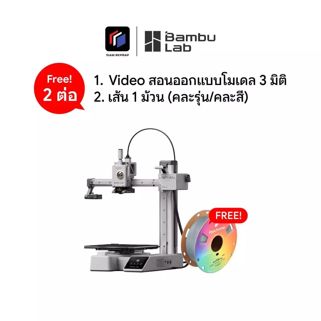 Bambu lab A1 Mini เครื่องปริ้น 3D รุ่นเริ่มต้น ใช้ง่าย มีโมเดลให้ปริ้นผ่าน App บนมือถือฟรี