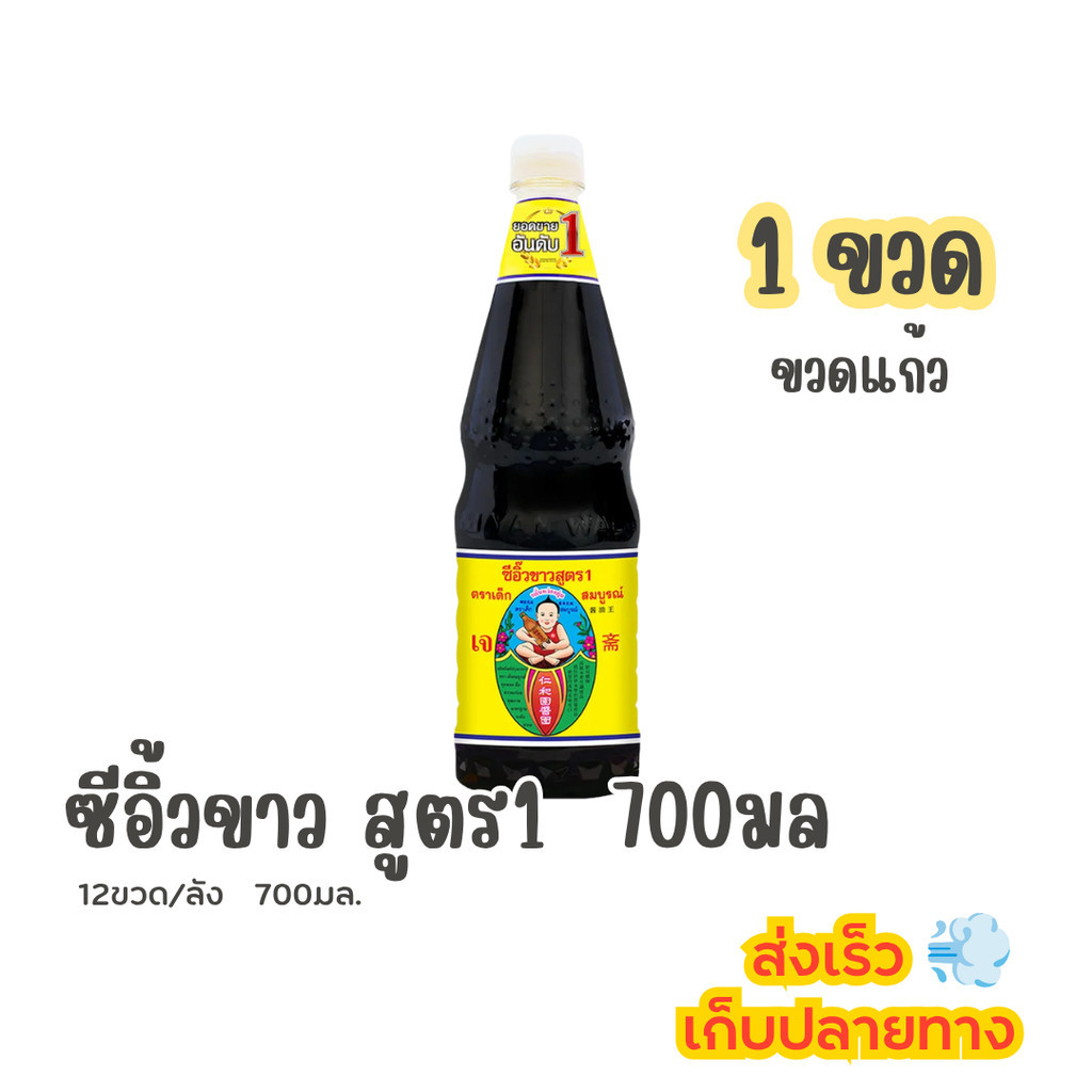 (1ขวด) ซีอิ้วขาว เด็กสมบูรณ์ สูตร1 700มล.
