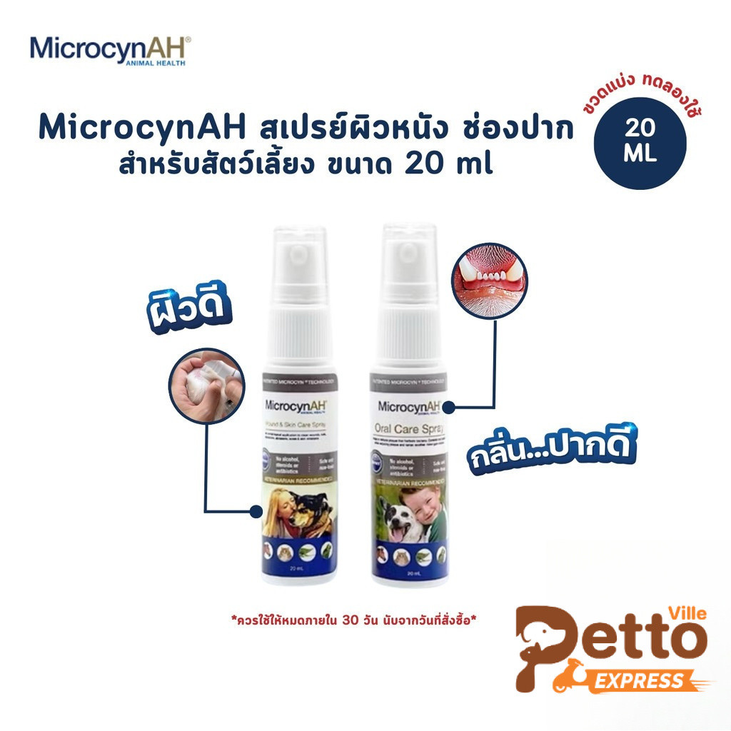 [ขวดแบ่ง] MicrocynAH ไมโครซิน สเปรย์พ่นแผล พ่นปาก สำหรับสัตว์ทุกชนิด ขนาดทดลอง 20 ml