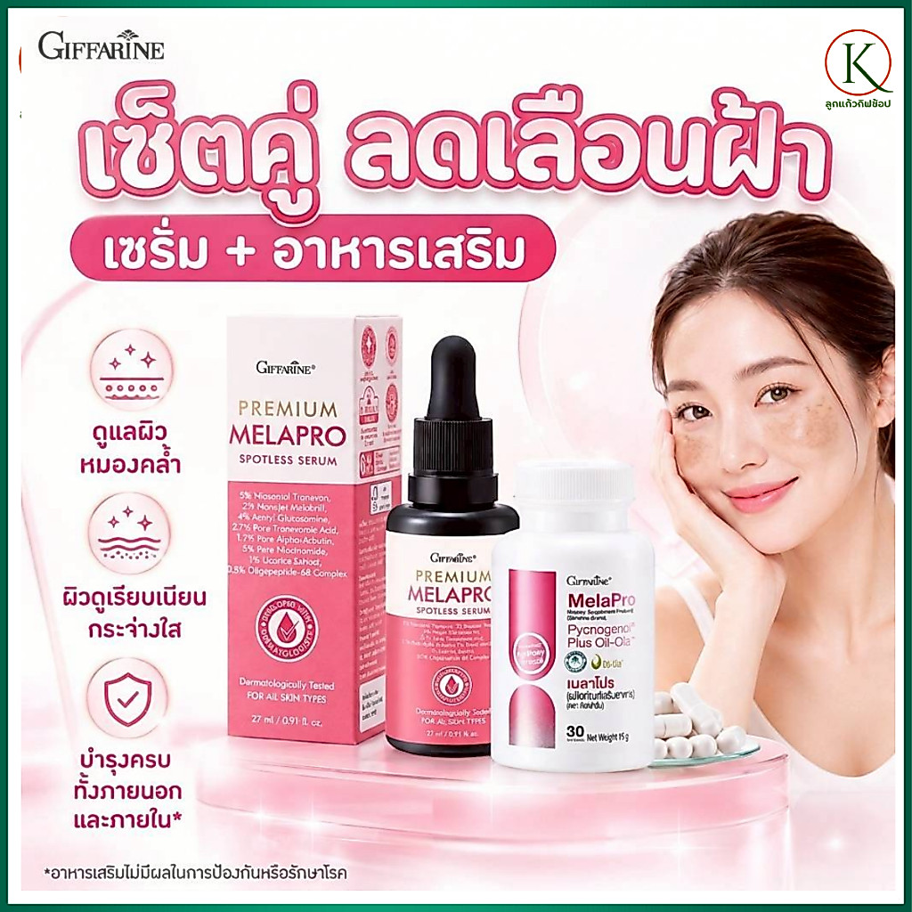 ] Giffarine เซ็ตคู่บำรุง เซรั่มลดเลือนจุดด่างดำ + เมลาโปร อาหารเสริมกิฟฟารีน ดูแลผิวหมองคล้ำ
