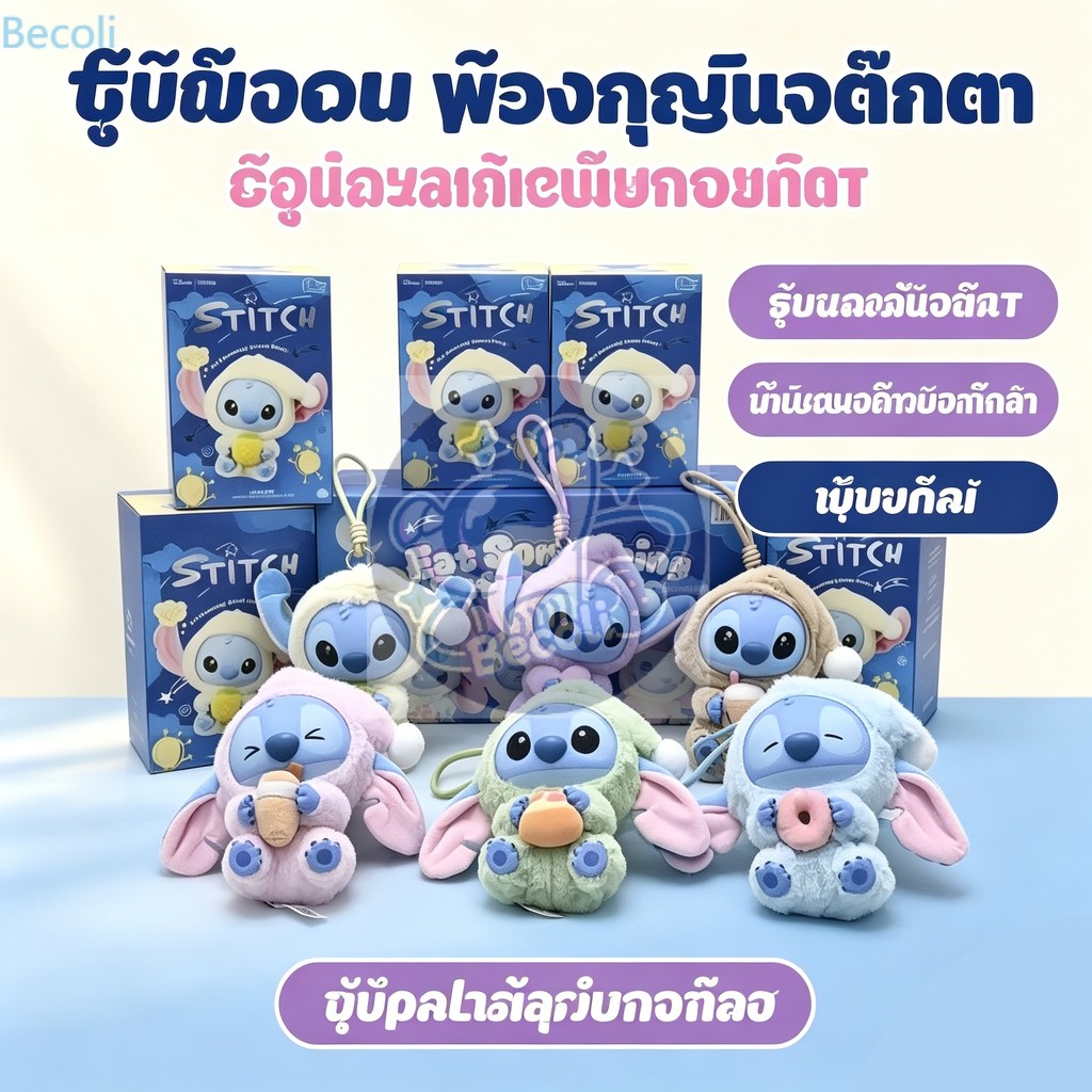 พร้อมส่ง MINISO Stitch กล่องสุ่มพวงกุญแจตุ๊กตา Eat Something Before Sleep ขนนุ่ม น่ารัก ของขวัญสะสม