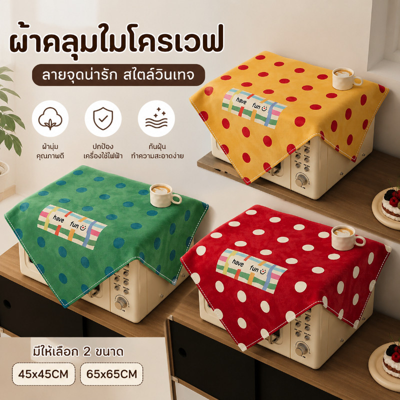 ผ้าคลุมไมโครเวฟ ลายจุดวินเทจ 45*45/65*65CM กันฝุ่น ป้องกันน้ำมัน ใช้ได้ก้กเครื่องซักผ้าและตู้เย็น