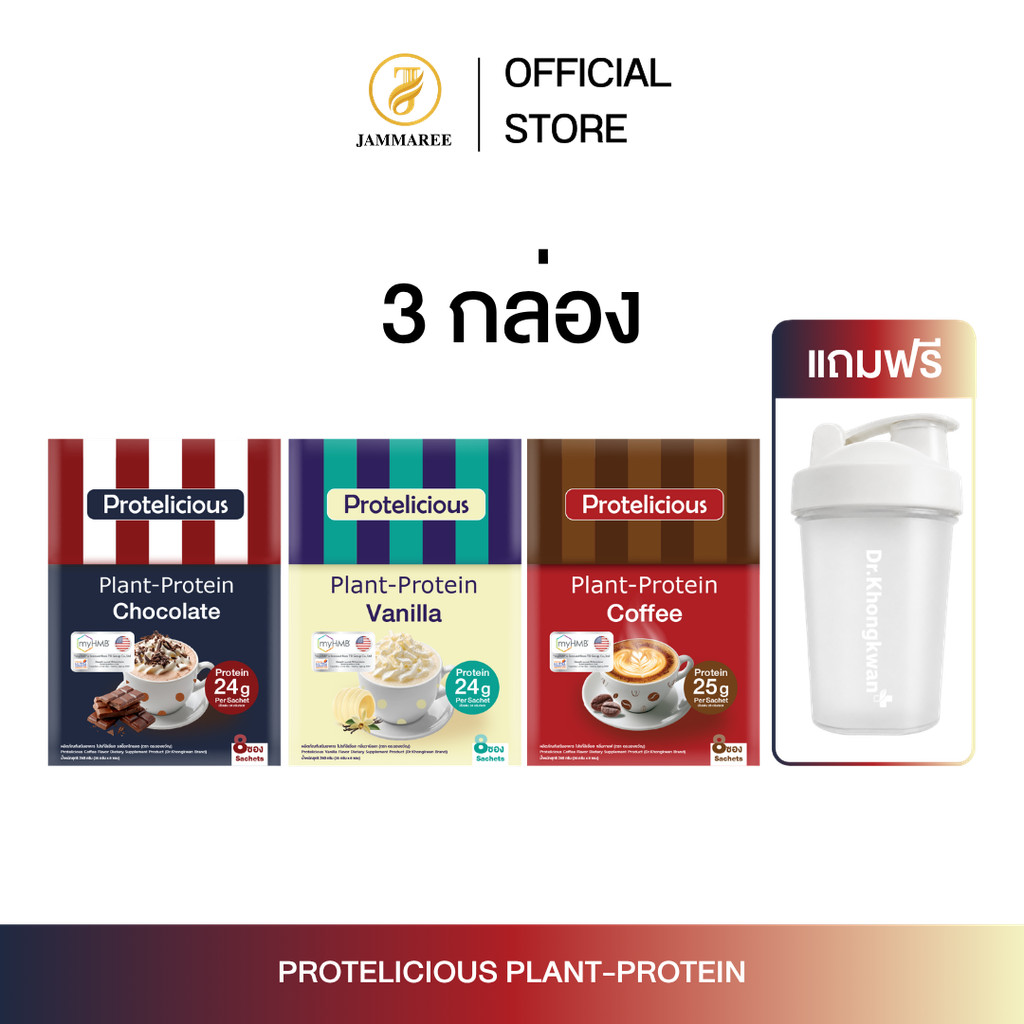 (โปรคละ+แก้ว) Protelicious Plant-Protein Vanilla+coffee+Chocolate Dr.Khongkwan Brand โปรตีนคละรสชาติ หมอของขวัญ ของแท้