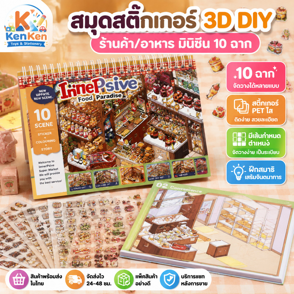 สมุดสติ๊กเกอร์ 3D DIY 10 ฉาก สติ๊กเกอร์ PET ร้านค้า/อาหาร มินิซีน ของเล่นสร้างสรรค์ ของขวัญเด็ก