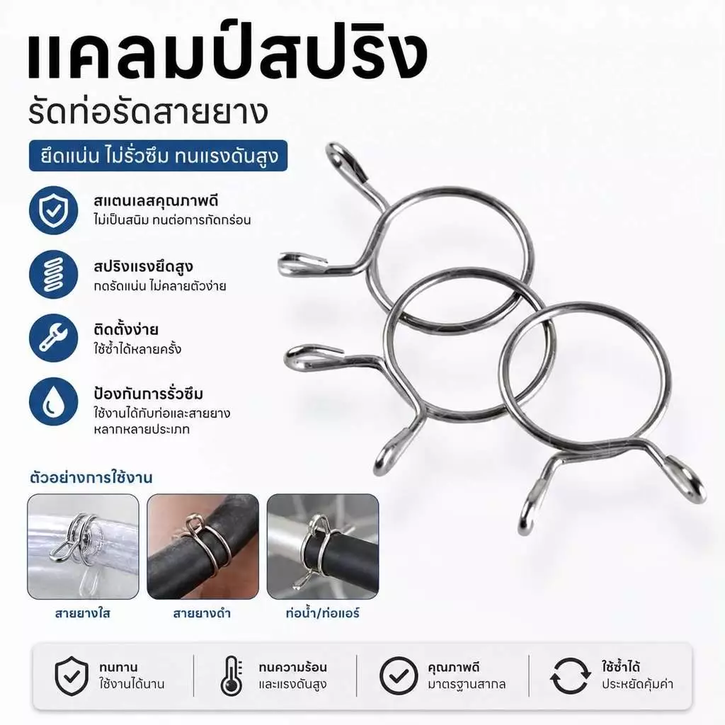 แคลมป์สปริง เข็มขัดสปริง แคลมป์รัดสายยาง เข็มขัดรัดท่อ สำหรับรัดหรือยึดท่ออินโฟล เอ้าโฟล กับสายยางให้แน่นขึ้น