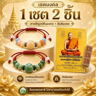 [1เซต2เส้น]กำไลหินหยก หลวงปู่ศิลากำไลหินลายหยกพม่าเชือกแดงพร้อมคาถาบทสวด