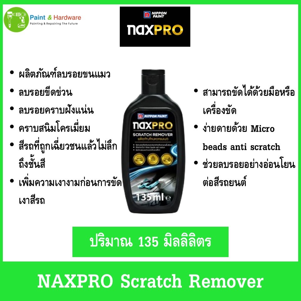 NAXPRO Scratch Remover (ขนาด 135 ml) ครีมลบรอยขนแมว ครีมลบรอยขีดข่วนรถยนต์ ลบคราบฝังแน่น คราบสนิมโคร