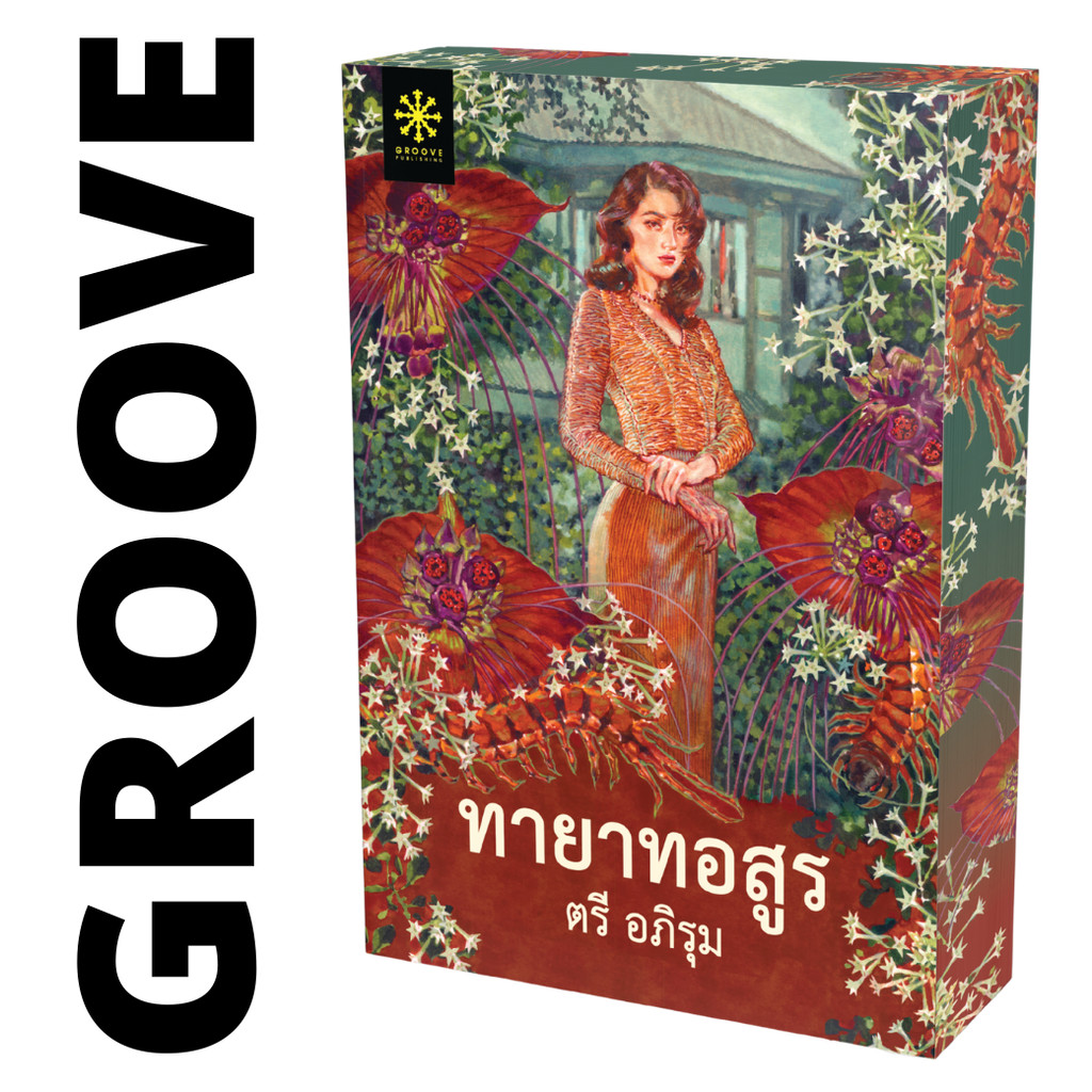 ทายาทอสูร โดย ตรี อภิรุม (ปกใหม่ พร้อม Sprayed edge - จำนวนจำกัด) - นิยาย GROOVE พร้อมส่งจากสำนักพิมพ์