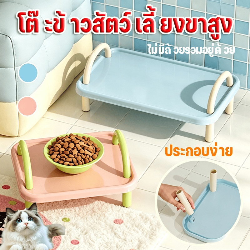โต๊ะอาหารสัตว์เลี้ยง ไม่หกง่าย ขาตั้งสูง ขาตั้งชามแมว ปกป้องกระดูกคอ ขาตั้งชามอาหารแมว มีหูหิ้ว