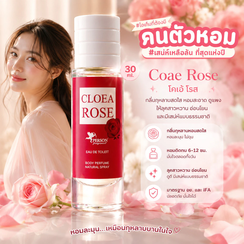 น้ำหอม Coae Rose : โคเอ้ โรส 30 ml. คนตัวหอม Person Fragrant สินค้าแท้ 100% ตรงจากบริษัท ID: 1044