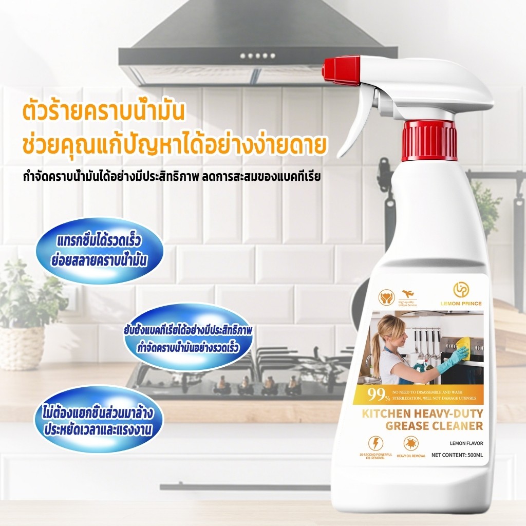 LEMOM PRINCE น้ำยาขจัดคราบมัน ฝังแน่นห้องครัว น้ำยาขจัดคราบ ห้องครัว ขจัดคราบไขมันในครัว 500มล.