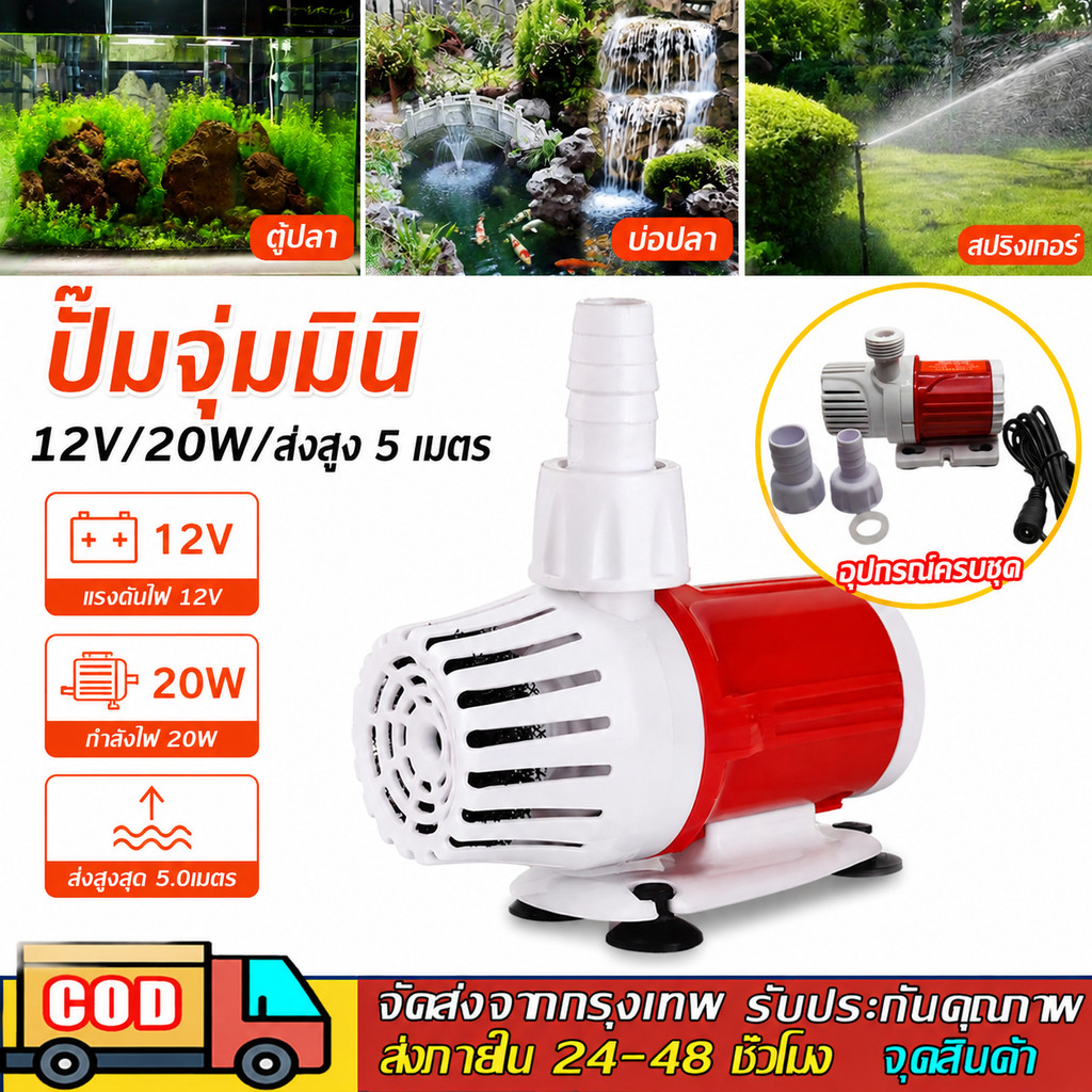 ปั๊มจุ่ม ปั๊มน้ำตู้ปลา 1100L/H Max Flow 5M Max Lift ปั๊มน้ำ เงียบเป็นพิเศษ ปั๊มขนาดเล็ก DC 12V สำหรับตู้ปลา