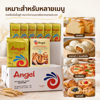 Ships immediately！ยีสต์แห้ง Angel เกรดพรีเมียม คัดพิเศษ 100% | Instant Dry Yeast | ยีสต์ทนหวาน สำหรับขนมปัง เบเกอรี่