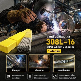 ลวดเชื่อมสแตนเลสไฟฟ้า AWS E308 16 308L ห่อ แพ็ค 1 กก 2.6×300 มม. / 3.2×350 มม. แนวเชื่อมเรียบ