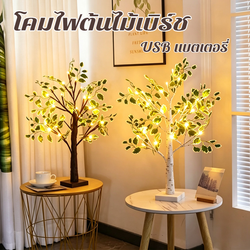 COD โคมไฟต้นไม้เบิร์ช 24 LED โคมไฟต้นไม้ เบิร์ชสีขาว ins วัสดุที่ปลอดภัยและทนทาน USB แบตเตอรี่ ไฟตกแต่งบ้าน