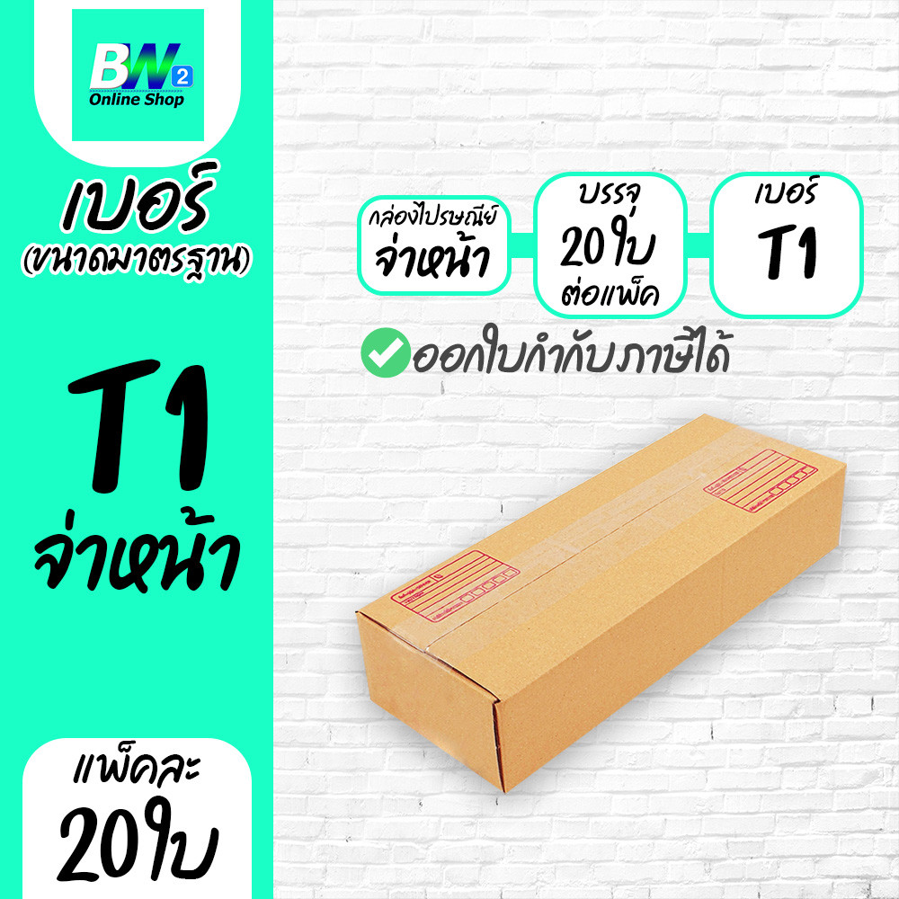 กล่องพัสดุ กล่องไปรษณีย์ ฝาชน สีน้ำตาล พิมพ์จ่าหน้า เบอร์ T1 (แพ็ค 20 ใบ) กล่องบรรจุภัณฑ์ กล่องกระดาษ เก็บของ