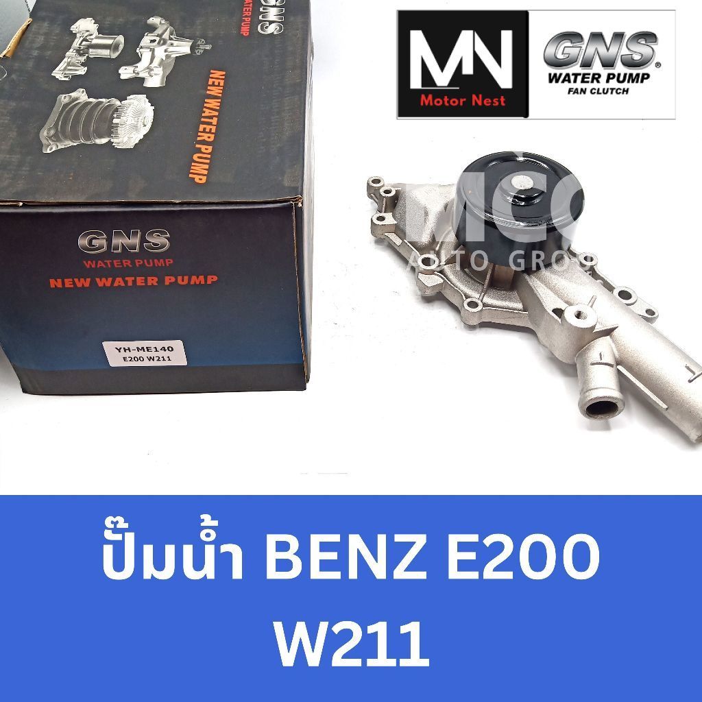 GNS ปั๊มน้ำรถ Benz E200 W211 ปั้มน้ำbenz w211 ปั็มน้ำw211 ปั้มน้ำw211 ปั็มน้ำbenz w211 ปั้มน้ำw211 ป