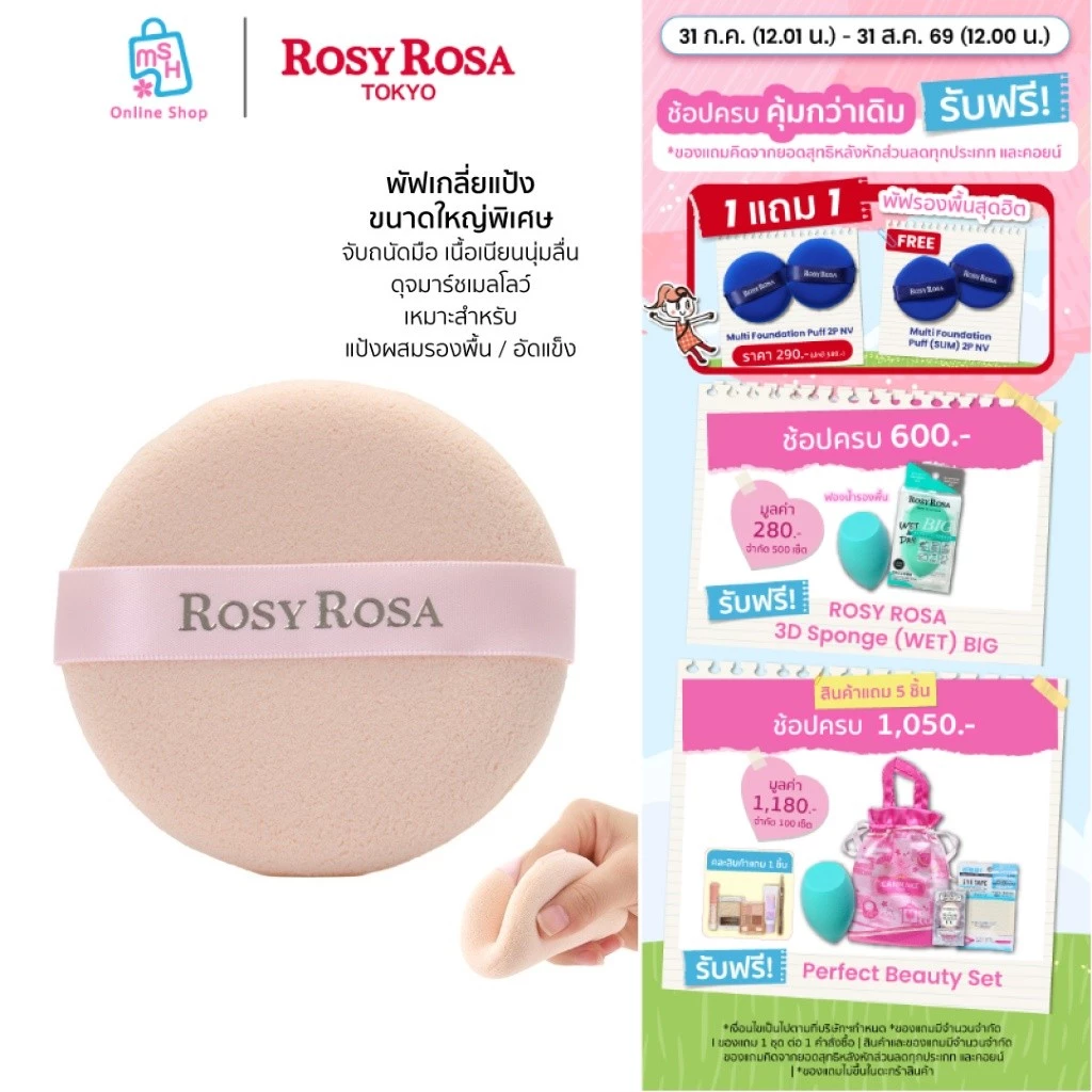 Rosy Rosa Marshmallow Mousse Touch Puff พัฟเกลี่ยแป้ง ขนาดใหญ่พิเศษ