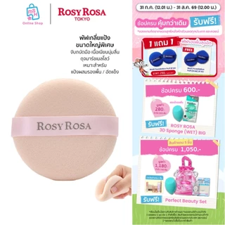 Rosy Rosa Marshmallow Mousse Touch Puff พัฟเกลี่ยแป้ง ขนาดใหญ่พิเศษ