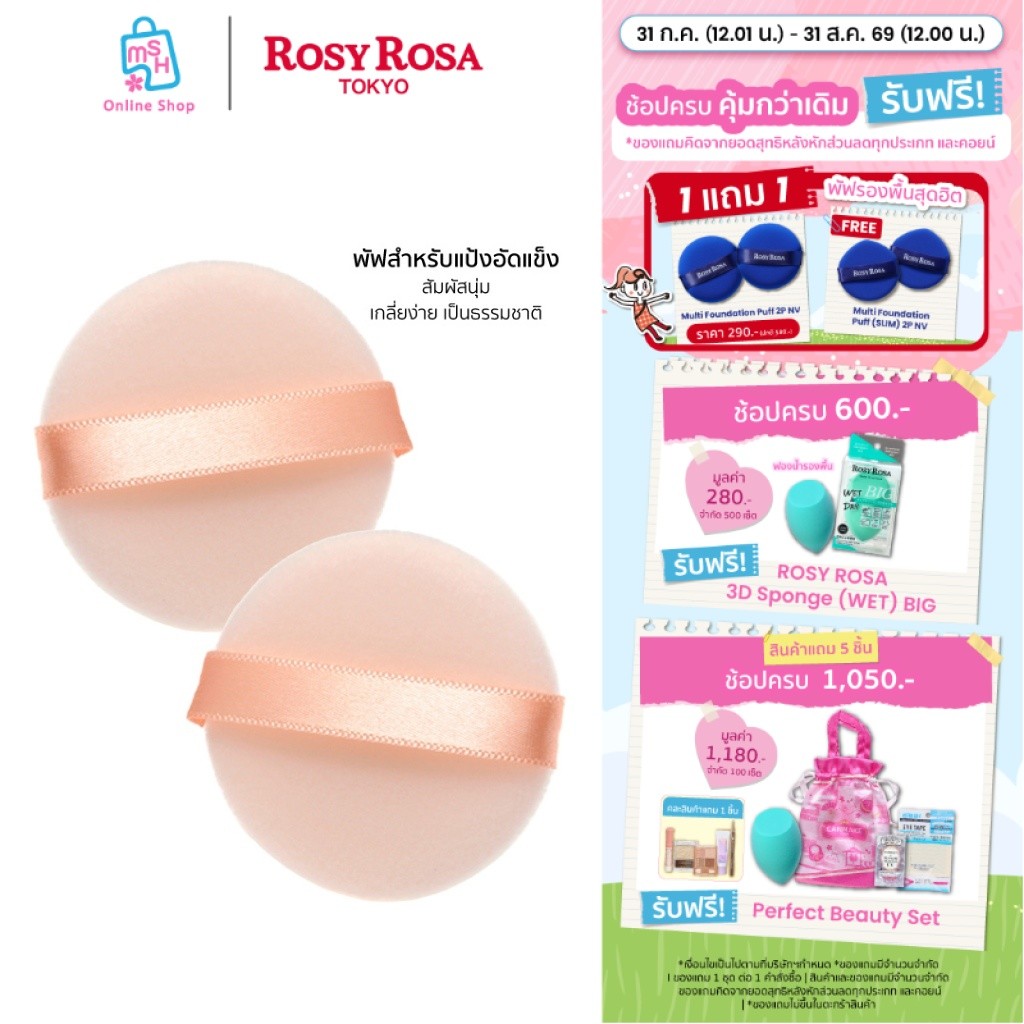 Rosy Rosa Flocky Puff 2P Round พัฟสำหรับแป้งอัดแข็ง