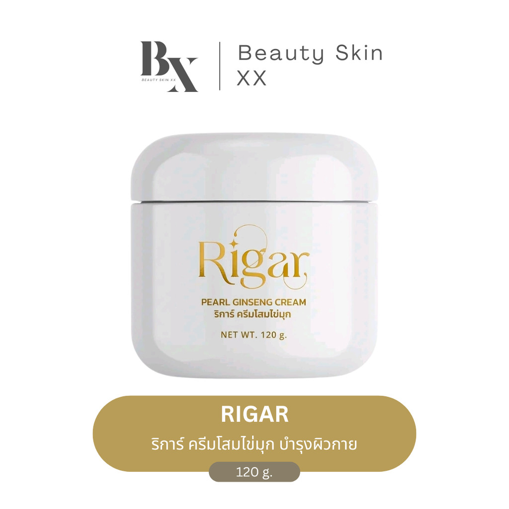 ของแท้ ส่งฟรี❗️Rigar ริการ์ ครีมโสมไข่มุก ครีมน้ำตาลตาแป๋ว ผิวขาวกระจ่างใส