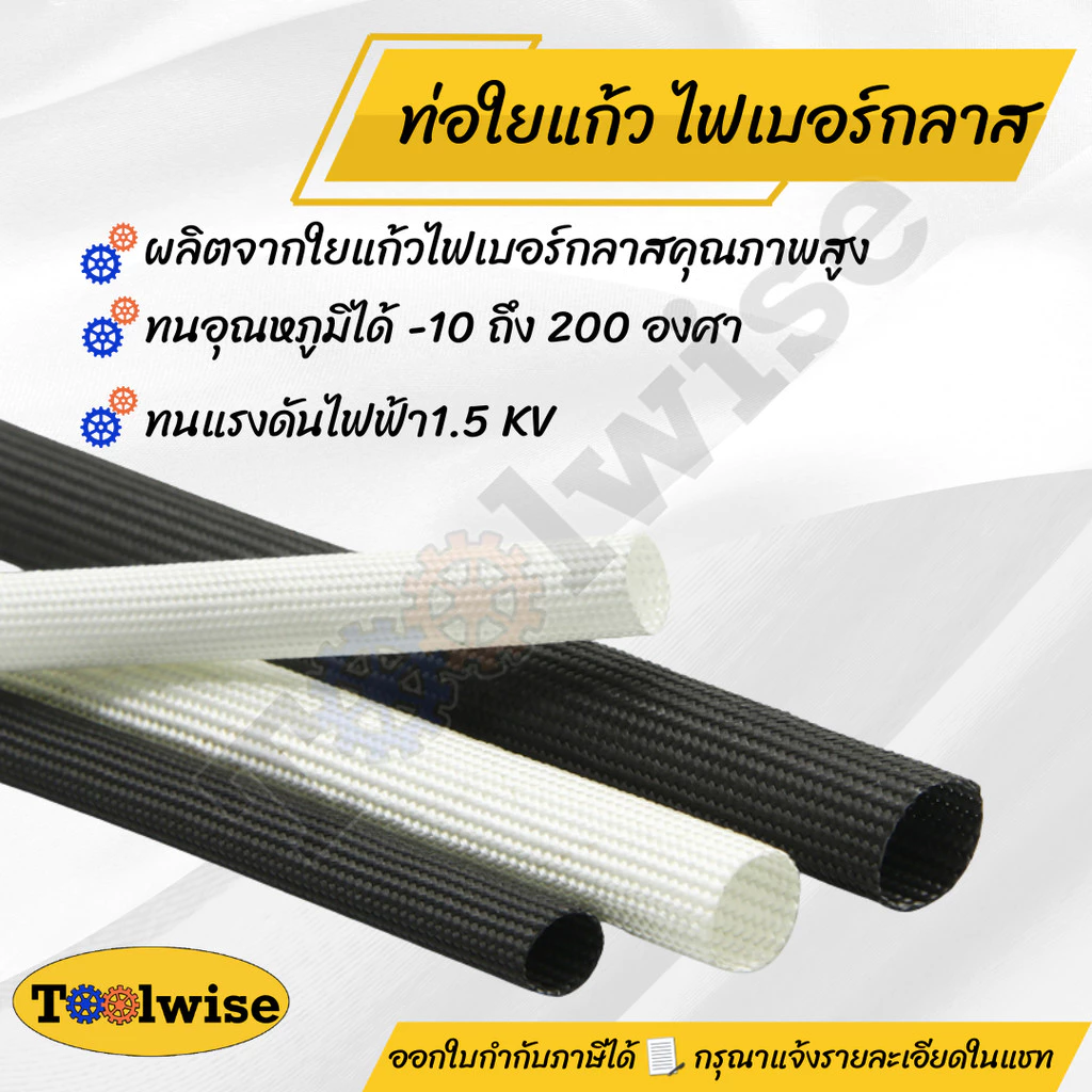 ท่อหุ้มสายไฟใยแก้ว ไฟเบอร์กลาส ฉนวนกันความร้อน ไม่ลามไฟ ขนาด 2–16 มม. (ขาว/ดำ)