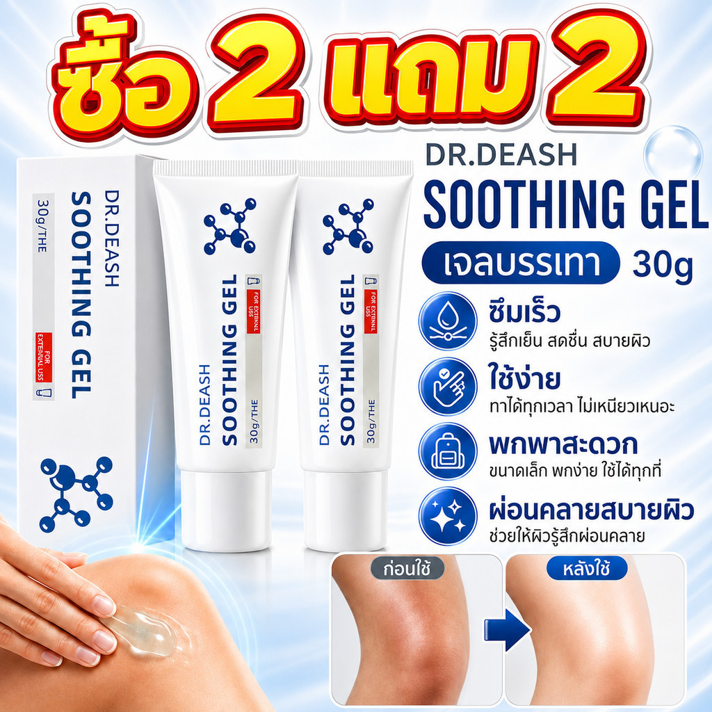 ซื้อ 2 แถม 2 DR.DEASH Soothing Care Gel 30g เจลสมุนไพรทาผิว ช่วยผ่อนคลายบริเวณเข่า ข้อ ไหล่และหลัง ซึมเร็ว ไม่เหนียว
