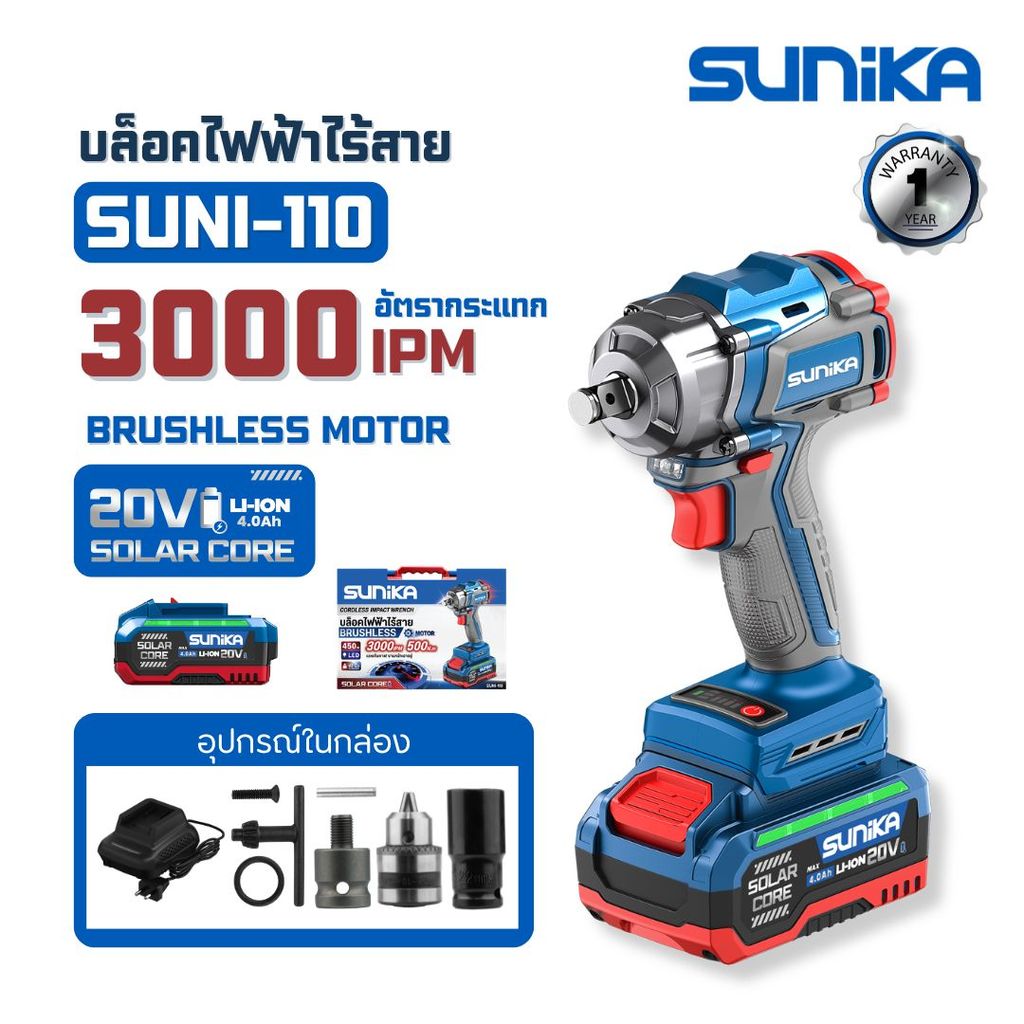 SUNIKA รุ่น SUNI-110 บล็อคไฟฟ้าไร้สาย บล็อกไร้สาย 500Nm บล็อคไร้สาย 20V ประกัน1ปี