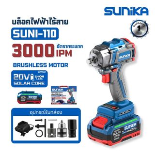 SUNIKA รุ่น SUNI-110 บล็อคไฟฟ้าไร้สาย บล็อกไร้สาย 500Nm บล็อคไร้สาย 20V ประกัน1ปี