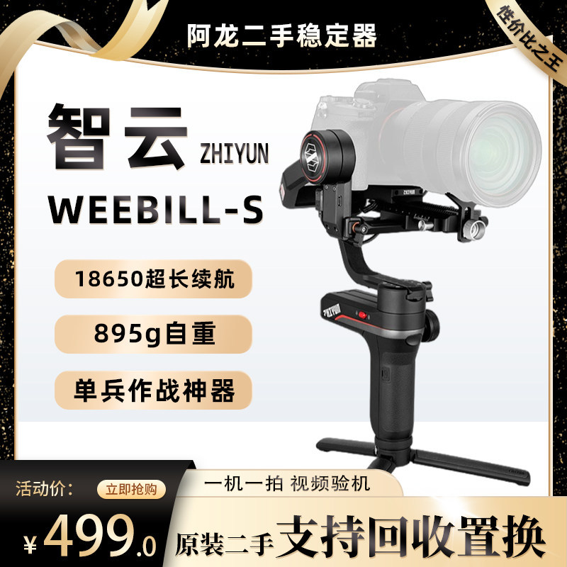 มือที่สอง Zhiyun WEEBILL-S Microbi s กล้อง Anti-Shakeing Stabilizer มือถือ Gimbal SLR Micro SLR Zhiy