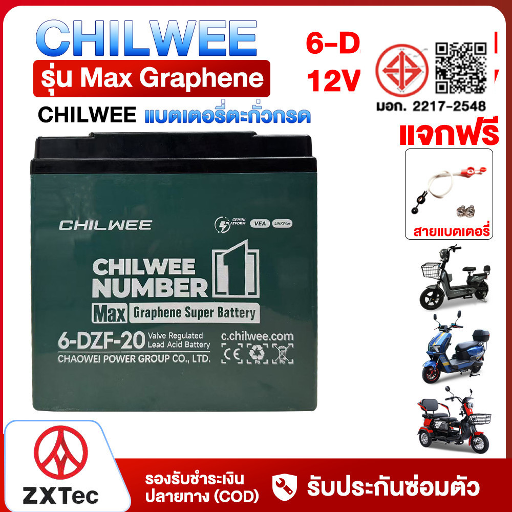ZXTeC แบตเตอรี่กราฟีน CHILWEE แบตเตอรี่ 6-DZF-20 แบตเตอรี่ตะกั่วกรด48V20ah มอเตอร์ไซค์ไฟฟ้า รถสามล้อ