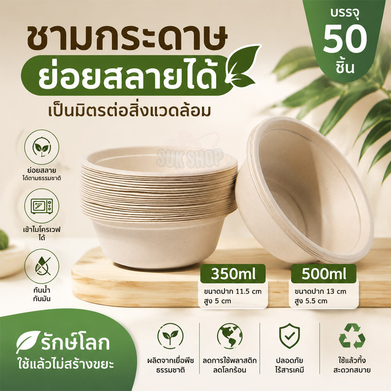 ชามกระดาษคราฟท์ ถ้วยชานอ้อย ใช้แล้วทิ้ง (50 ชิ้น) ใส่อาหาร กันน้ำ/น้ำมัน ย่อยสลายได้ เข้าไมโครเวฟได้ จัดส่งจากประเทศไทย