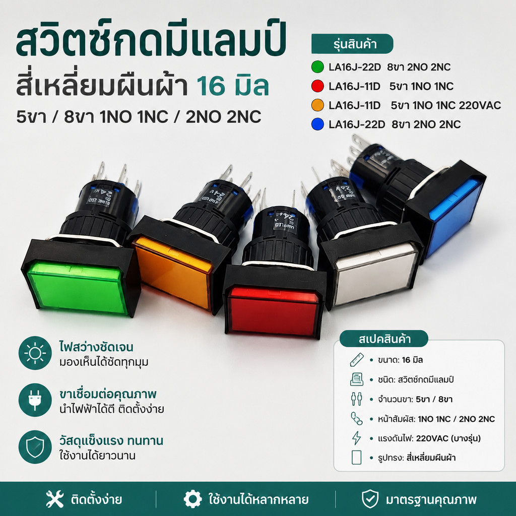 สวิตซ์ 16มิล LA16J-11D PUSHLAMP16MM.,สวิตซ์ปุ่มกดมีแลมป์สี่เหลี่ยมผืนผ้า16มิล,1NO 1NO กดติดปล่อยดับ 