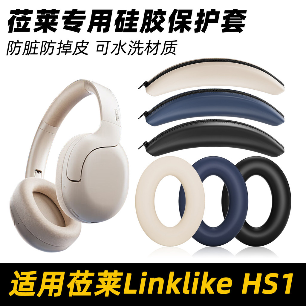 เหมาะสําหรับ Linklike HS1 เคสหูฟังเคสซิลิโคนลิงค์เช่น hs1 หูฟัง Head Beam เคสป้องกันอุปกรณ์เสริม