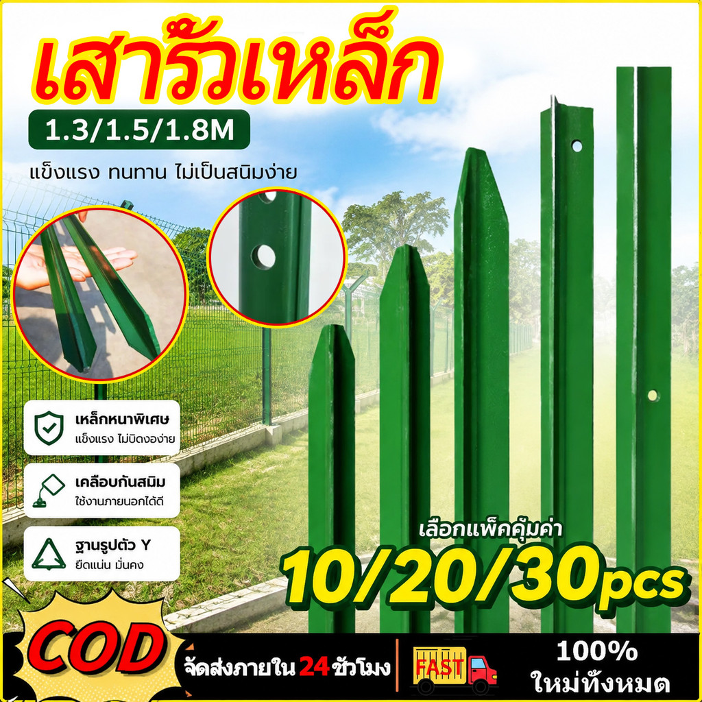 เสารั้วเหล็กหนา (10/20/30ชิ้น) ยาว1.8m เสารั้วตาข่าย เสาเหล็กสามเหลี่ยมไม่เป็นสนิม เหล็กชุบPVC รั้วสวนทนใช้หัวแหลม