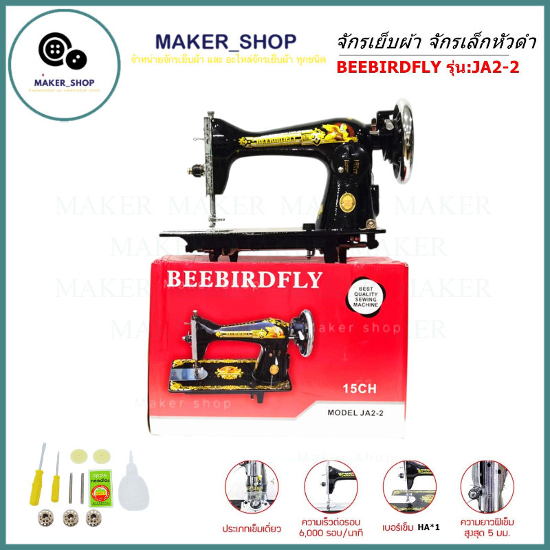 BEEBIRDFLY หัวจักรเย็บผ้า จักรเล็กหัวดำ รุ่น : JA2-2  เฉพาะหัวจักรไม่มีมอเตอร์และสายพาน